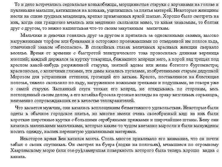  То и дело встречались седовласые конькобежцы, морщинистые старухи с корзинами на голове и