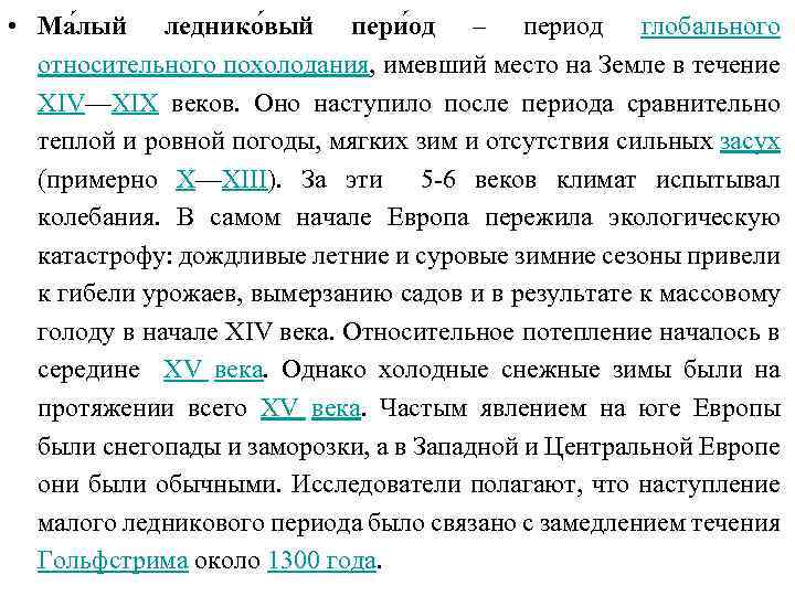  • Ма лый леднико вый пери од – период глобального относительного похолодания, имевший