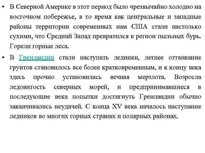  • В Северной Америке в этот период было чрезвычайно холодно на восточном побережье,