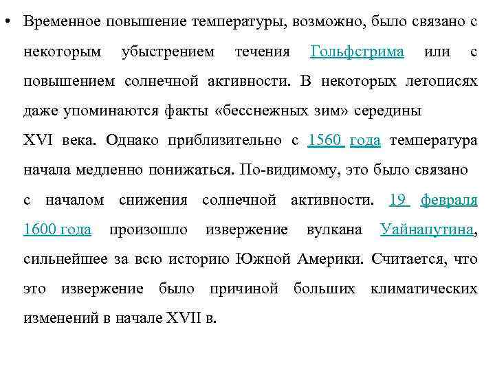  • Временное повышение температуры, возможно, было связано с некоторым убыстрением течения Гольфстрима или