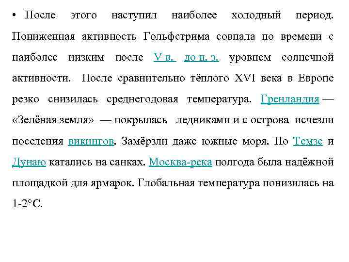  • После этого наступил наиболее холодный период. Пониженная активность Гольфстрима совпала по времени