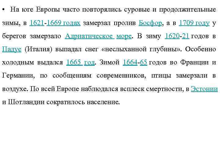  • На юге Европы часто повторялись суровые и продолжительные зимы, в 1621 1669