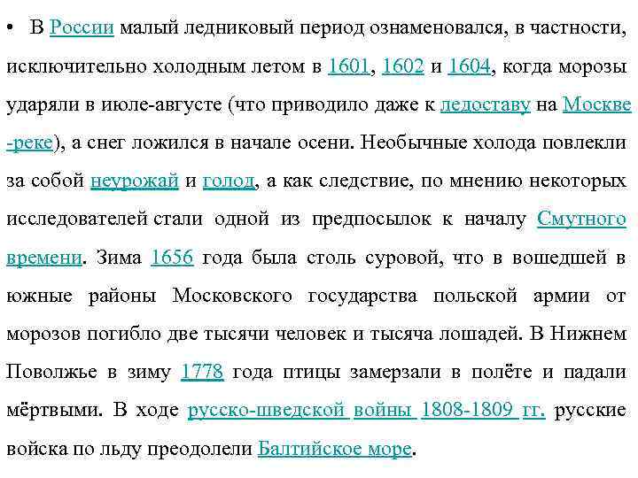  • В России малый ледниковый период ознаменовался, в частности, исключительно холодным летом в