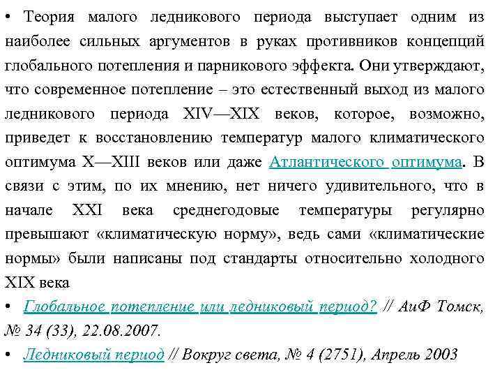  • Теория малого ледникового периода выступает одним из наиболее сильных аргументов в руках