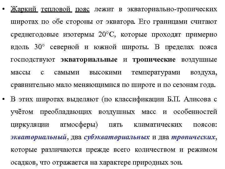  • Жаркий тепловой пояс лежит в экваториально тропических широтах по обе стороны от