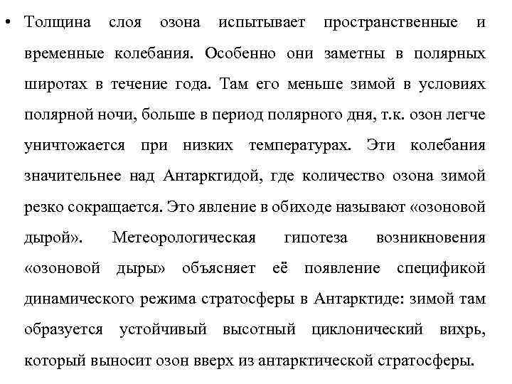  • Толщина слоя озона испытывает пространственные и временные колебания. Особенно они заметны в