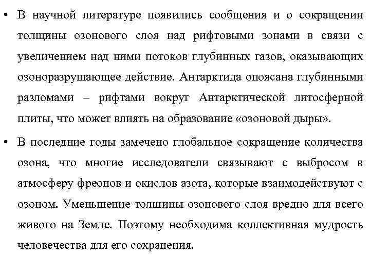  • В научной литературе появились сообщения и о сокращении толщины озонового слоя над