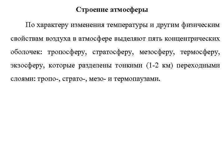 Строение атмосферы По характеру изменения температуры и другим физическим свойствам воздуха в атмосфере выделяют
