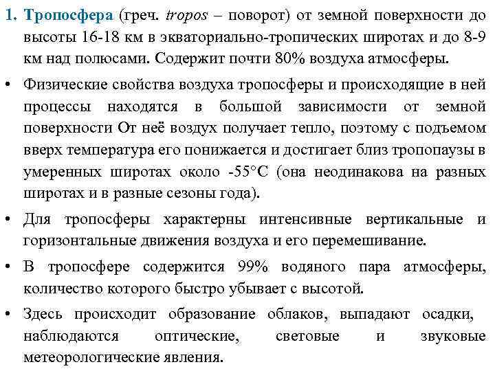 1. Тропосфера (греч. trороs – поворот) от земной поверхности до высоты 16 -18 км