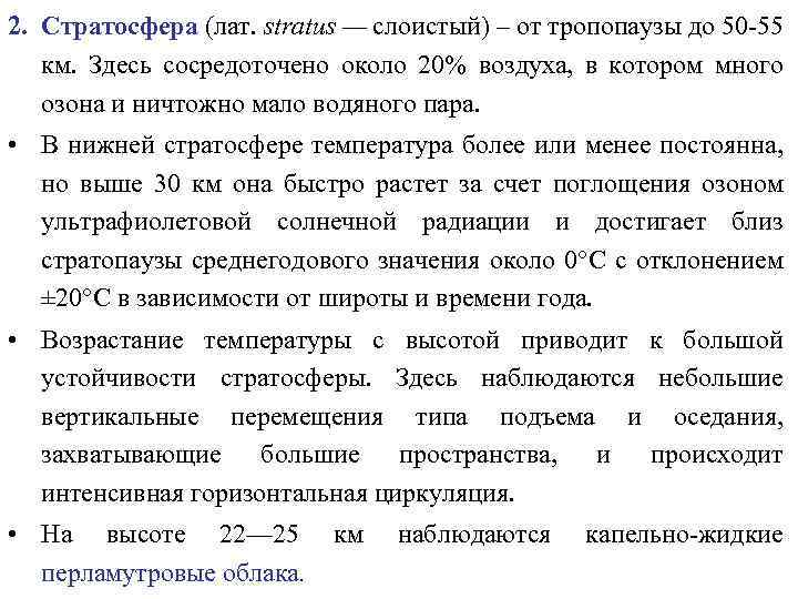 2. Стратосфера (лат. stratus — слоистый) – от тропопаузы до 50 -55 км. Здесь