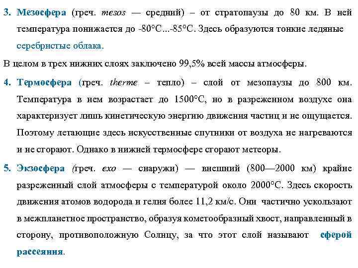 3. Мезосфера (греч. теsоs — средний) – от стратопаузы до 80 км. В ней