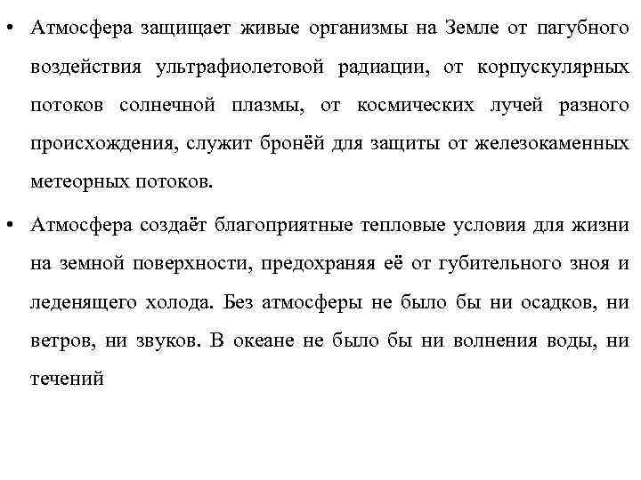  • Атмосфера защищает живые организмы на Земле от пагубного воздействия ультрафиолетовой радиации, от