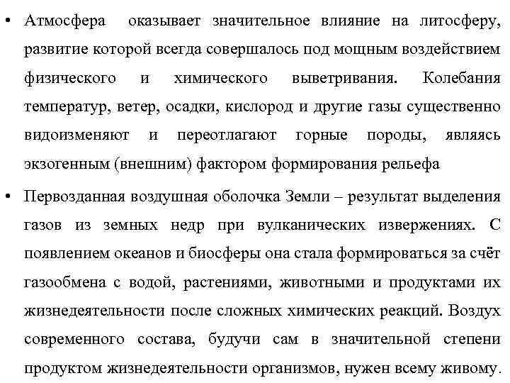 • Атмосфера оказывает значительное влияние на литосферу, развитие которой всегда совершалось под мощным