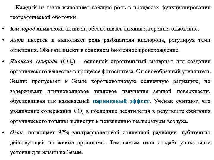 Каждый из газов выполняет важную роль в процессах функционирования географической оболочки. • Кислород химически