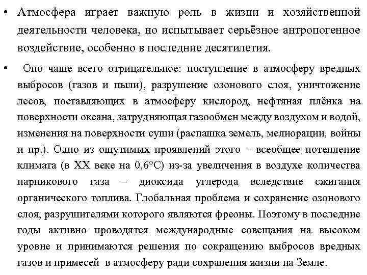  • Атмосфера играет важную роль в жизни и хозяйственной деятельности человека, но испытывает