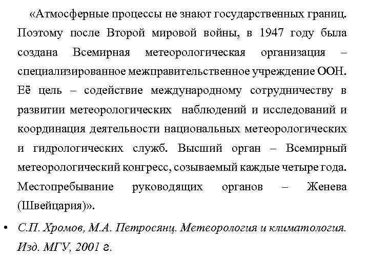  «Атмосферные процессы не знают государственных границ. Поэтому после Второй мировой войны, в 1947