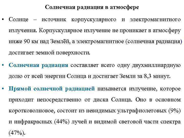 Солнечная радиация в атмосфере • Солнце – источник корпускулярного и электромагнитного излучения. Корпускулярное излучение