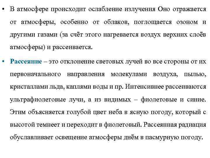  • В атмосфере происходит ослабление излучения Оно отражается от атмосферы, особенно от облаков,