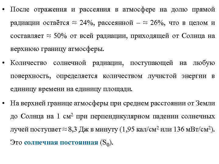  • После отражения и рассеяния в атмосфере на долю прямой радиации остаётся ≈