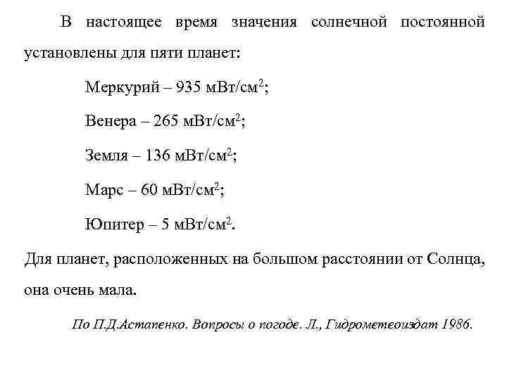 В настоящее время значения солнечной постоянной установлены для пяти планет: Меркурий – 935 м.