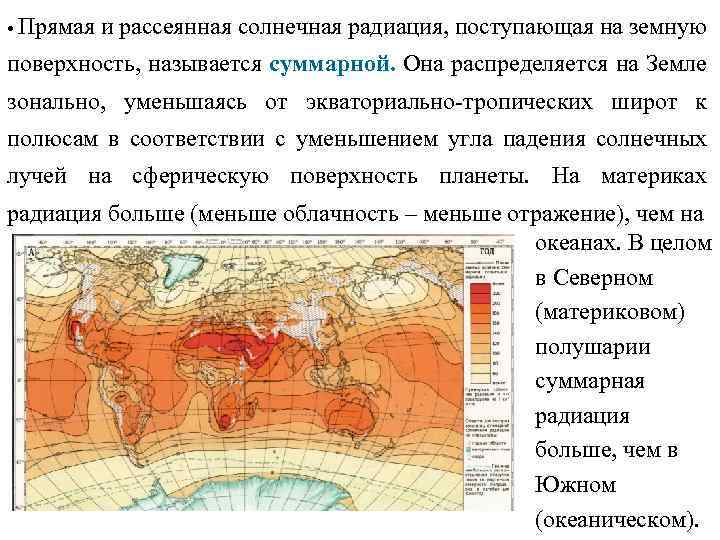 Количество солнечной радиации. Распределение суммарной солнечной радиации. Распределение солнечной радиации на поверхности земли. Прямая и рассеянная Солнечная радиация. Суммарная радиация прямая рассеянная.