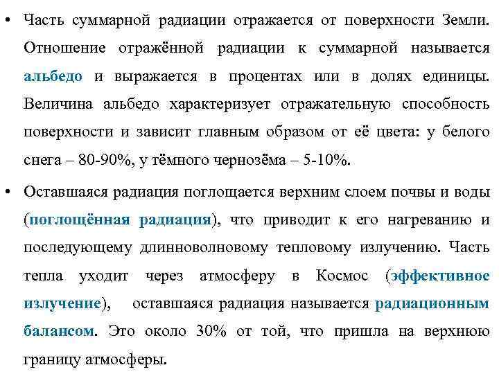  • Часть суммарной радиации отражается от поверхности Земли. Отношение отражённой радиации к суммарной