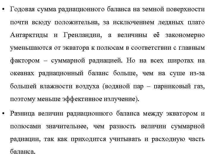  • Годовая сумма радиационного баланса на земной поверхности почти всюду положительна, за исключением