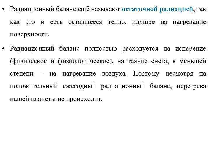  • Радиационный баланс ещё называют остаточной радиацией, так как это и есть оставшееся