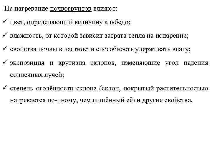 На нагревание почвогрунтов влияют: ü цвет, определяющий величину альбедо; ü влажность, от которой зависит