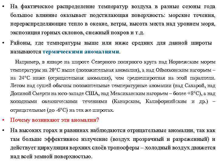  • На фактическое распределение температур воздуха в разные сезоны года большое влияние оказывает