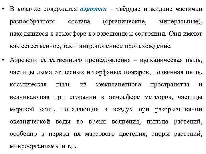  • В воздухе содержатся аэрозоли – твёрдые и жидкие частички разнообразного состава (органические,