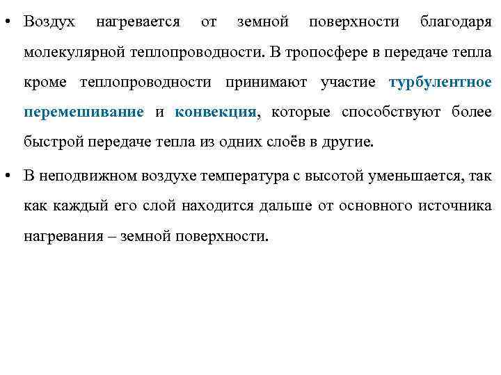  • Воздух нагревается от земной поверхности благодаря молекулярной теплопроводности. В тропосфере в передаче
