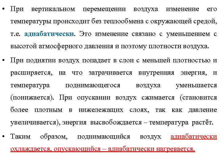  • При вертикальном перемещении воздуха изменение его температуры происходит без теплообмена с окружающей