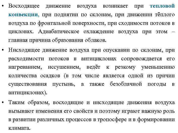 Восходящий воздух. Восходящие движения воздуха. Нисходящее движение воздуха это. Восходящее движение воздуха это. Охарактеризуйте процесс восходящего движения воздуха.