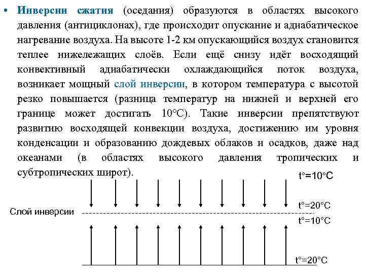  • Инверсии сжатия (оседания) образуются в областях высокого давления (антициклонах), где происходит опускание
