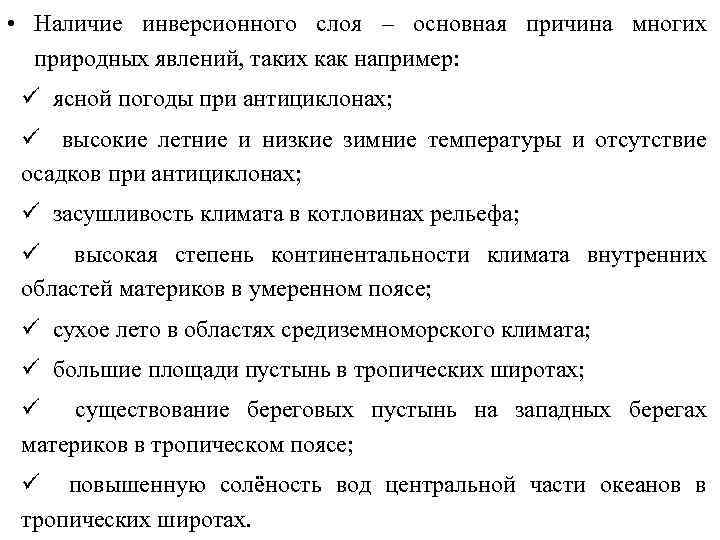  • Наличие инверсионного слоя – основная причина многих природных явлений, таких как например: