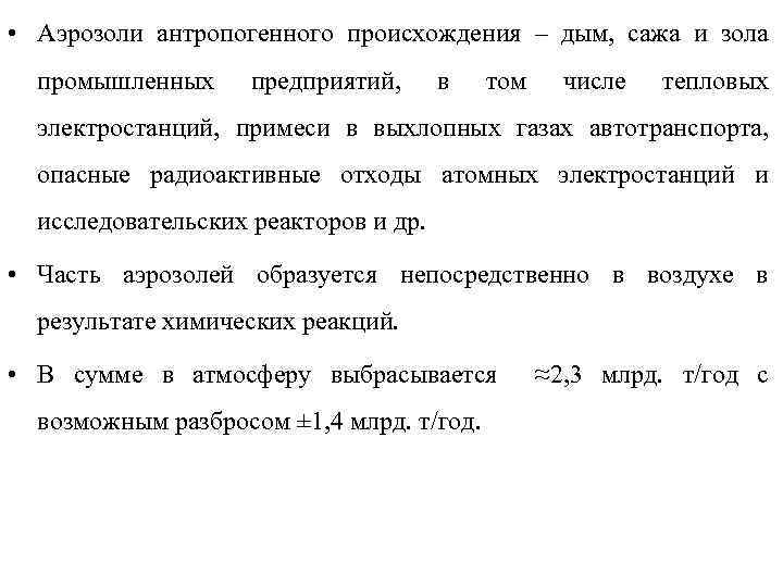  • Аэрозоли антропогенного происхождения – дым, сажа и зола промышленных предприятий, в том