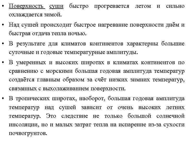  • Поверхность суши быстро прогревается летом и сильно охлаждается зимой. • Над сушей
