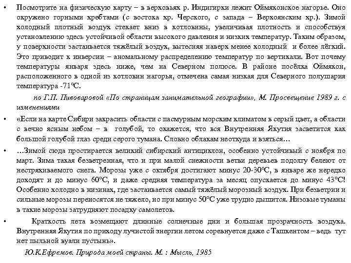  • • Посмотрите на физическую карту – в верховьях р. Индигирки лежит Оймяконское