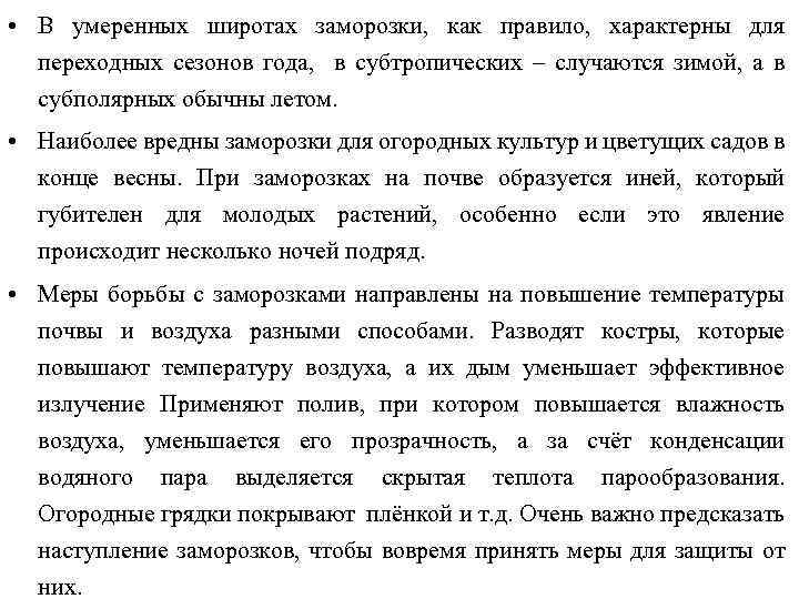  • В умеренных широтах заморозки, как правило, характерны для переходных сезонов года, в