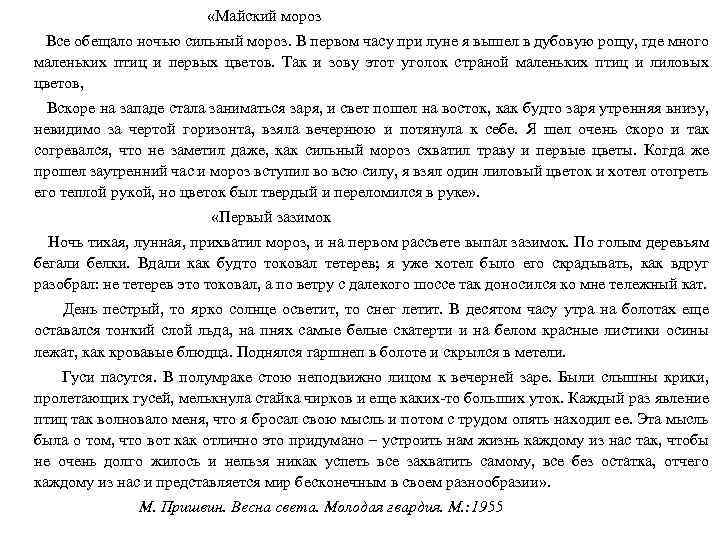  «Майский мороз Все обещало ночью сильный мороз. В первом часу при луне я