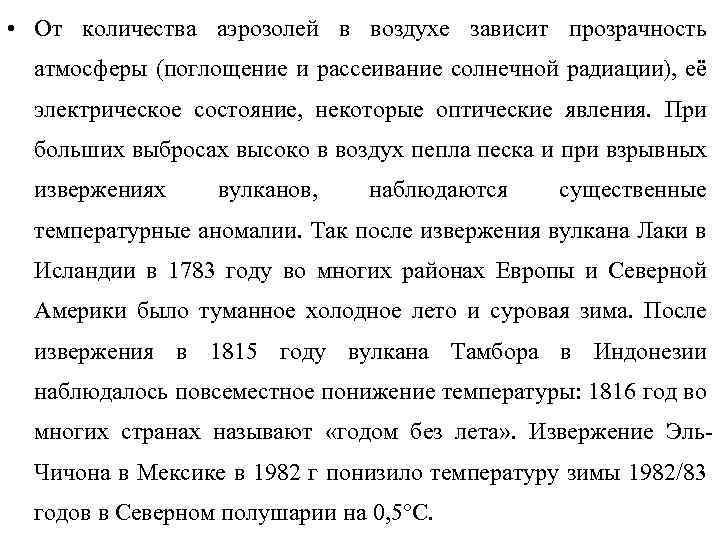  • От количества аэрозолей в воздухе зависит прозрачность атмосферы (поглощение и рассеивание солнечной