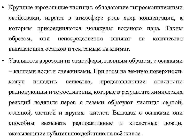  • Крупные аэрозольные частицы, обладающие гигроскопическими свойствами, играют в атмосфере роль ядер конденсации,