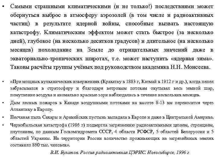  • Самыми страшными климатическими (и не только!) последствиями может обернуться выброс в атмосферу