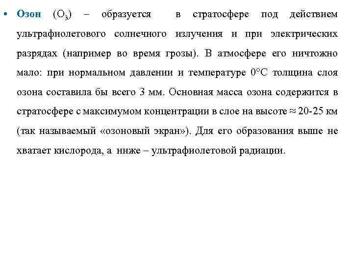  • Озон (О 3) – образуется в стратосфере под действием ультрафиолетового солнечного излучения