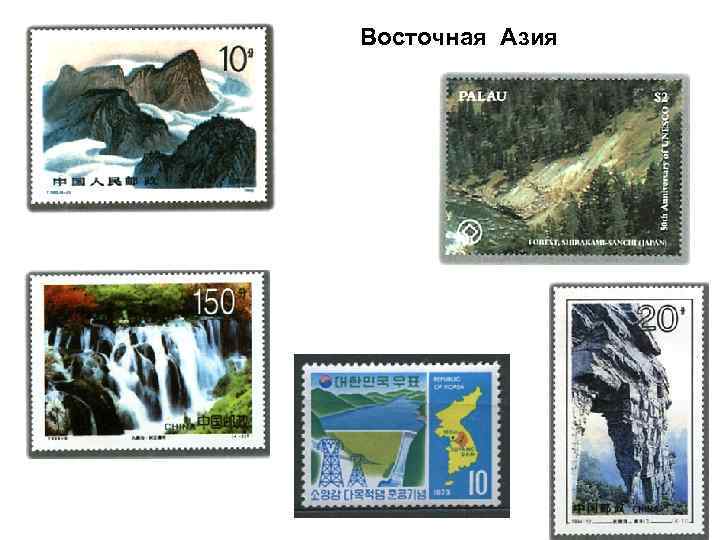 Восточная Азия 