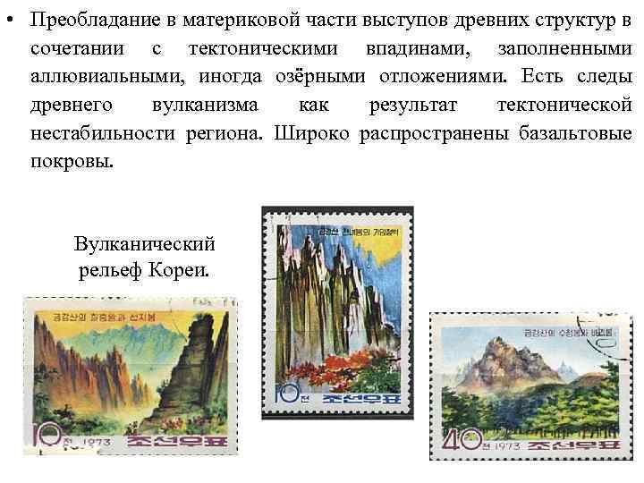  • Преобладание в материковой части выступов древних структур в сочетании с тектоническими впадинами,