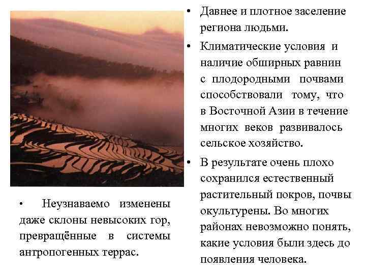  • Давнее и плотное заселение региона людьми. • Климатические условия и наличие обширных