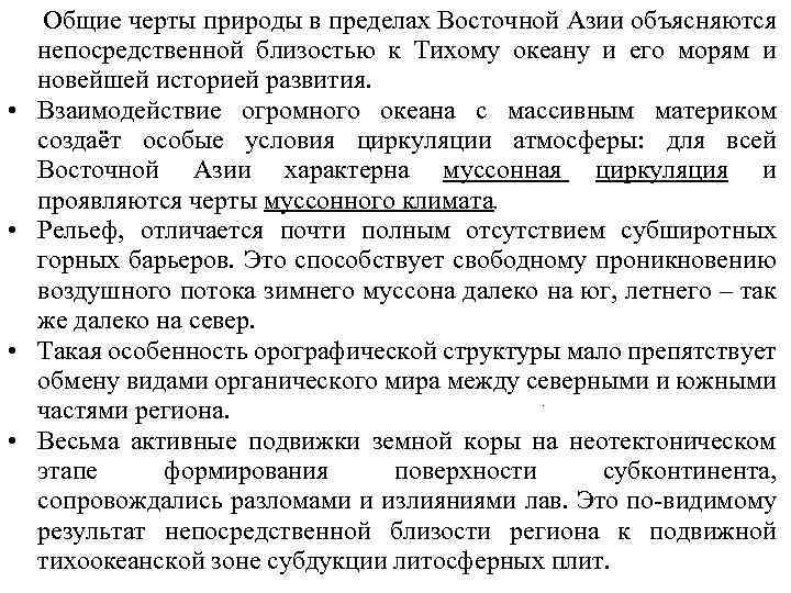  • • Общие черты природы в пределах Восточной Азии объясняются непосредственной близостью к