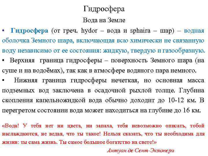 Гидросфера Вода на Земле • Гидросфера (от греч. hydor – вода и sphaira –